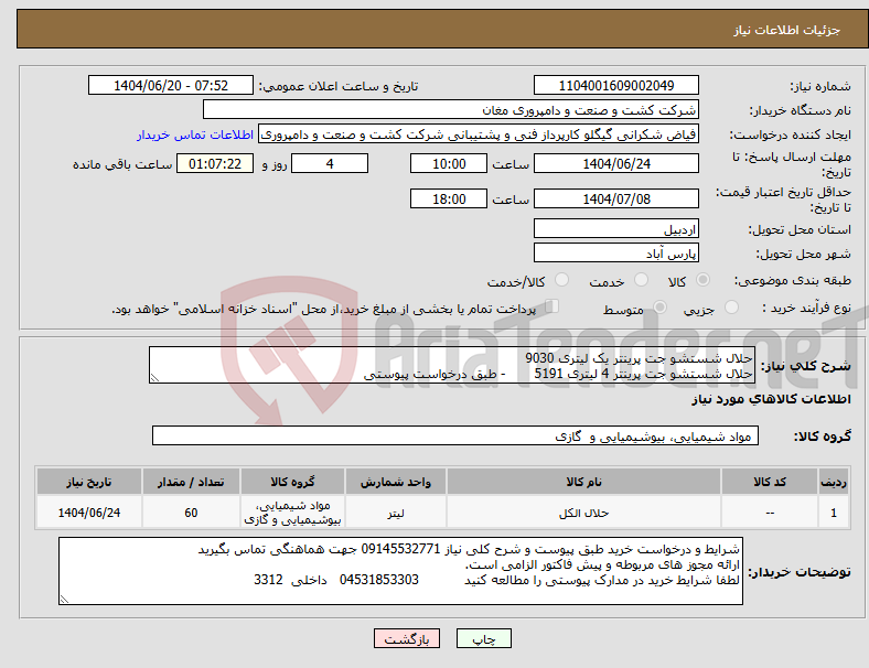 تصویر کوچک آگهی نیاز انتخاب تامین کننده-حلال شستشو جت پرینتر یک لیتری 9030 حلال شستشو جت پرینتر 4 لیتری 5191 - طبق درخواست پیوستی