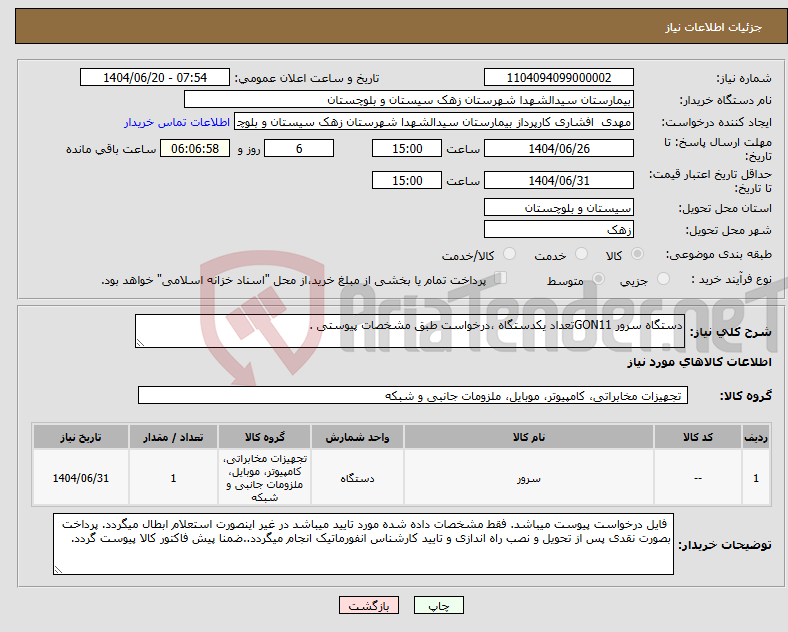تصویر کوچک آگهی نیاز انتخاب تامین کننده-دستگاه سرور GON11تعداد یکدستگاه ،درخواست طبق مشخصات پیوستی .