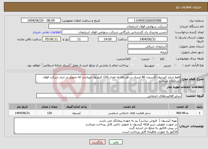 تصویر کوچک آگهی نیاز انتخاب تامین کننده-فقط شارژ کپسول اکسیژن 40 لیتری در هر ماه به تعداد 120 کپسول میباشد که تحویل در انبار شرکت فولاد آذربایجان میباشد