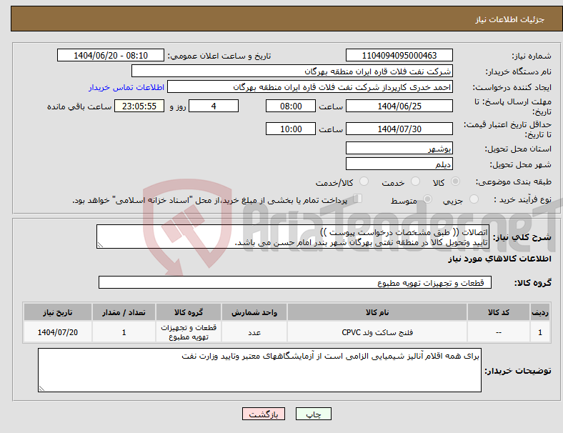 تصویر کوچک آگهی نیاز انتخاب تامین کننده-اتصالات (( طبق مشخصات درخواست پیوست )) تایید وتحویل کالا در منطقه نفتی بهرگان شهر بندر امام حسن می باشد.