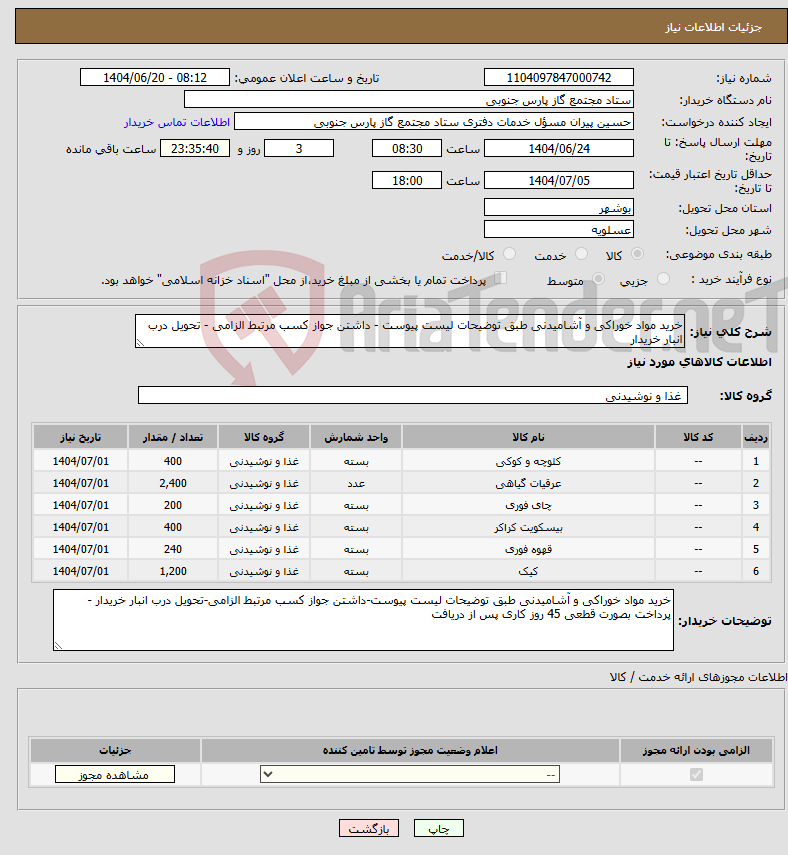 تصویر کوچک آگهی نیاز انتخاب تامین کننده-خرید مواد خوراکی و آشامیدنی طبق توضیحات لیست پیوست - داشتن جواز کسب مرتبط الزامی - تحویل درب انبار خریدار