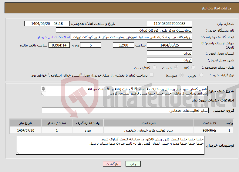 تصویر کوچک آگهی نیاز انتخاب تامین کننده-تامین کفش مورد نیاز پرسنل پرستاری به تعداد 515 جفت زنانه و 81 جفت مردانه شرایط پرداخت 3 ماهه. حتما حتما حتما پیش فاکتور ضمیمه گردد.