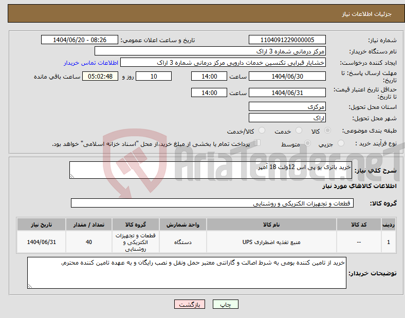 تصویر کوچک آگهی نیاز انتخاب تامین کننده-خرید باتری یو پی اس 12ولت 18 آمپر