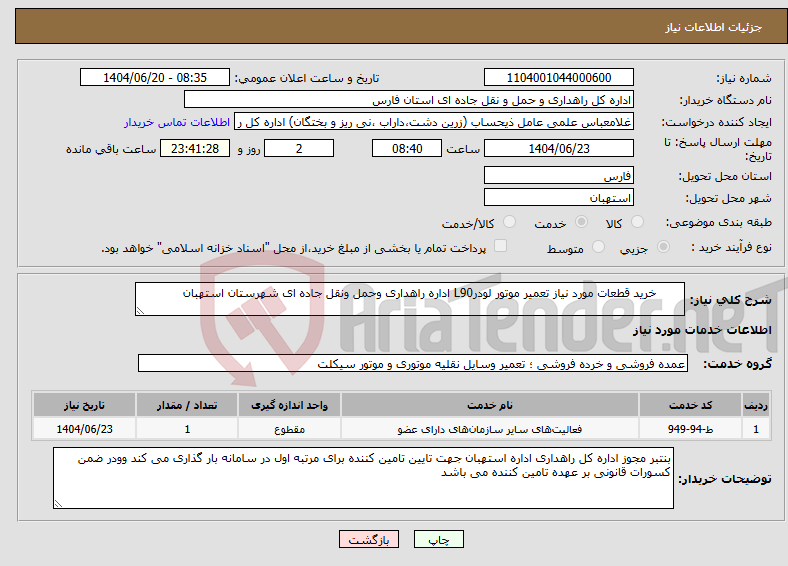 تصویر کوچک آگهی نیاز انتخاب تامین کننده- خرید قطعات مورد نیاز تعمیر موتور لودرL90 اداره راهداری وحمل ونقل جاده ای شهرستان استهبان