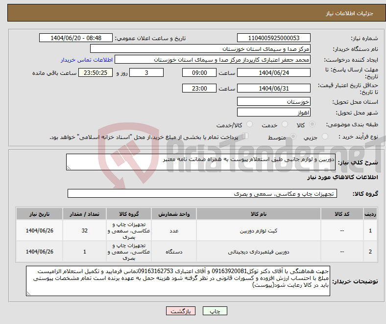 تصویر کوچک آگهی نیاز انتخاب تامین کننده-دوربین و لوازم جانبی طبق استعلام پیوست به همراه ضمانت نامه معتبر