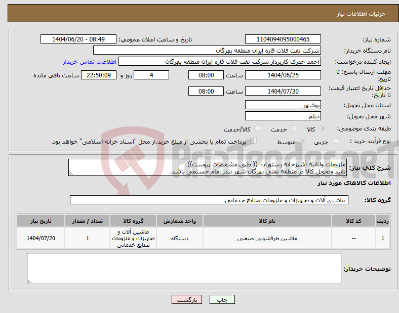 تصویر کوچک آگهی نیاز انتخاب تامین کننده-ملزومات واثاثیه آشپزخانه رستوران (( طبق مشخصات پیوست)) تایید وتحویل کالا در منطقه نفتی بهرگان شهر بندر امام حسنمی باشد.