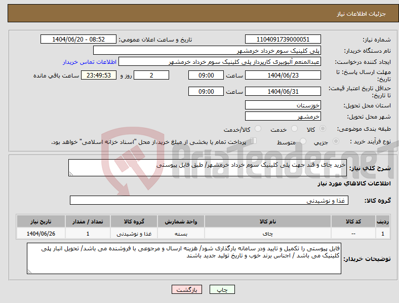 تصویر کوچک آگهی نیاز انتخاب تامین کننده-خرید چای و قند جهت پلی کلینیک سوم خرداد خرمشهر/ طبق فایل پیوستی