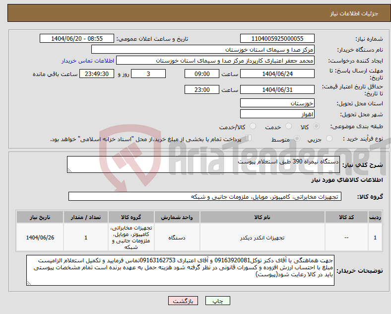 تصویر کوچک آگهی نیاز انتخاب تامین کننده-دستگاه نیمراه 390 طبق استعلام پیوست