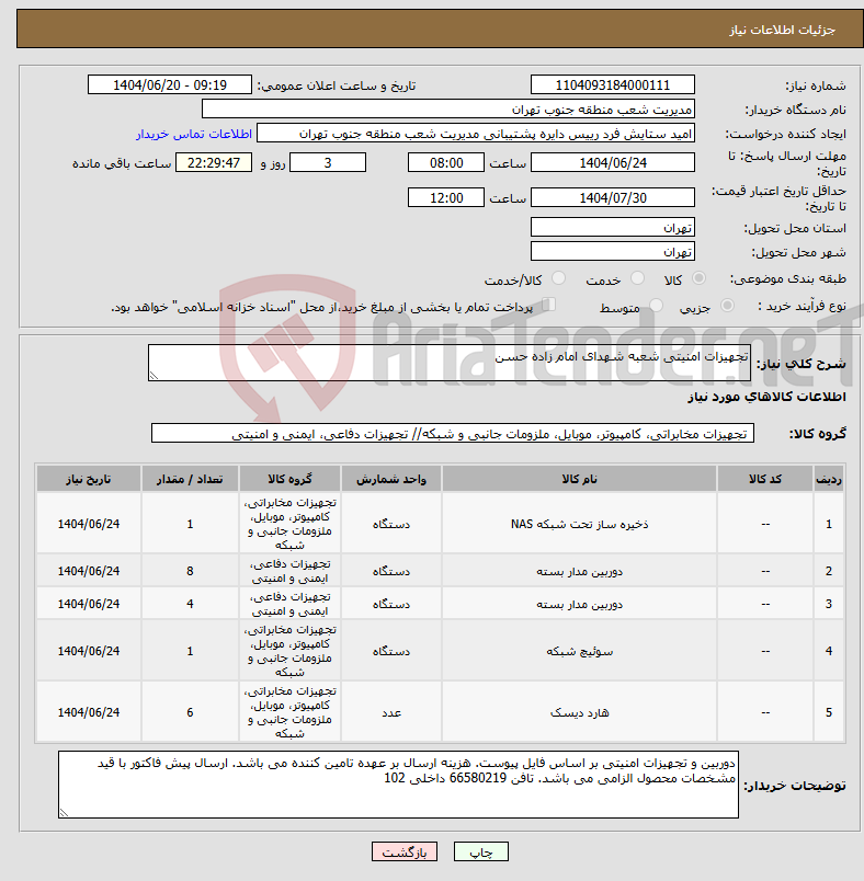 تصویر کوچک آگهی نیاز انتخاب تامین کننده-تجهیزات امنیتی شعبه شهدای امام زاده حسن