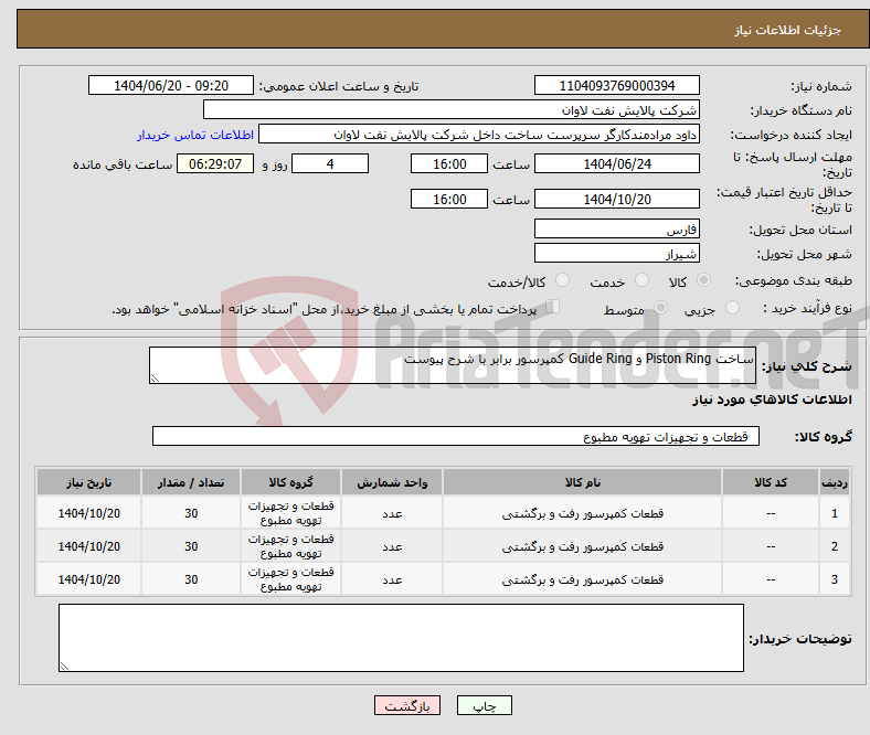 تصویر کوچک آگهی نیاز انتخاب تامین کننده-ساخت Piston Ring و Guide Ring کمپرسور برابر با شرح پیوست