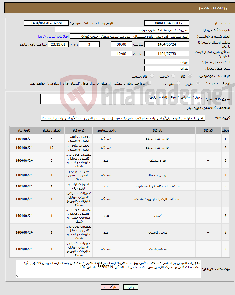 تصویر کوچک آگهی نیاز انتخاب تامین کننده-تجهیزات امنیتی شعبه خزانه بخارایی