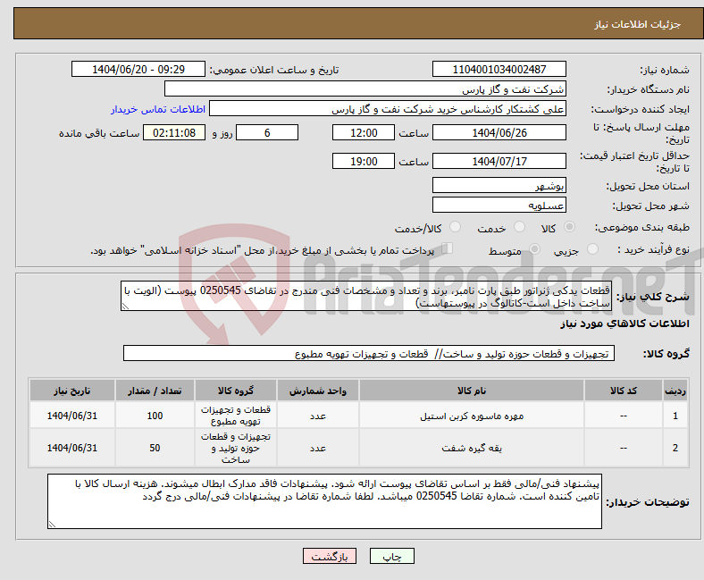 تصویر کوچک آگهی نیاز انتخاب تامین کننده-قطعات یدکی ژنراتور طبق پارت نامبر، برند و تعداد و مشخصات فنی مندرج در تقاضای 0250545 پیوست (الویت با ساخت داخل است-کاتالوگ در پیوستهاست)