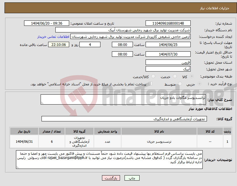 تصویر کوچک آگهی نیاز انتخاب تامین کننده-ترانسدیوسر مگاوات بادو جریان 