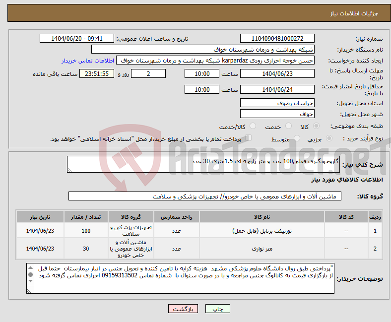 تصویر کوچک آگهی نیاز انتخاب تامین کننده-گاروخونگیری قفلی100 عدد و متر پارچه ای 1.5متری 30 عدد