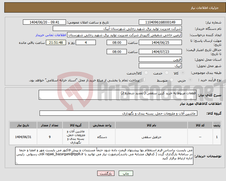 تصویر کوچک آگهی نیاز انتخاب تامین کننده-قطعات مربوط به خرید کرین سقفی ( تمدید شماره 2)