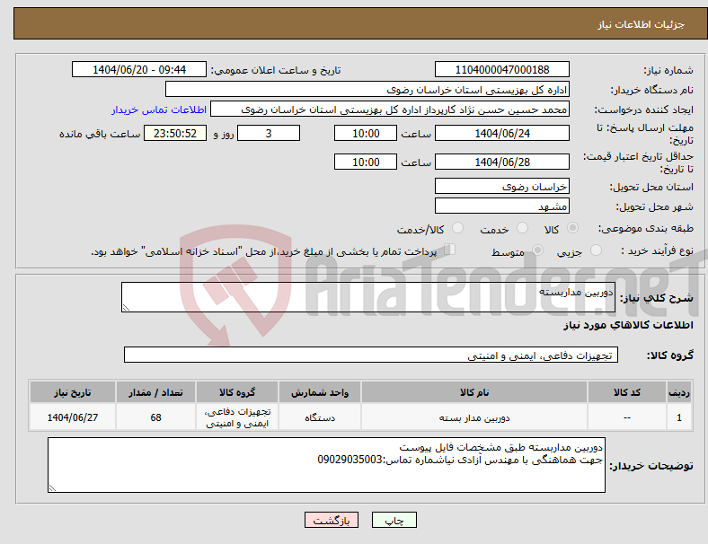 تصویر کوچک آگهی نیاز انتخاب تامین کننده-دوربین مداربسته