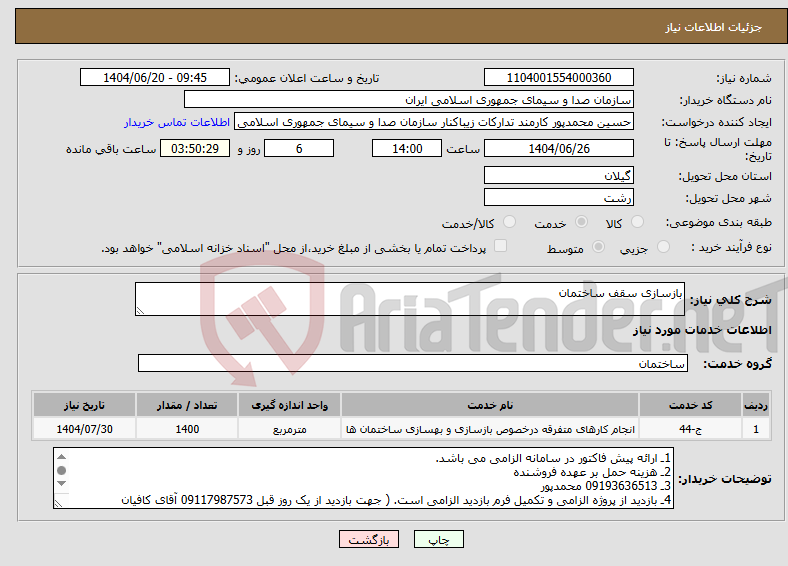 تصویر کوچک آگهی نیاز انتخاب تامین کننده-بازسازی سقف ساختمان