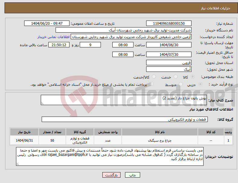 تصویر کوچک آگهی نیاز انتخاب تامین کننده-بوش باتون چراغ دار (تمدید 2)