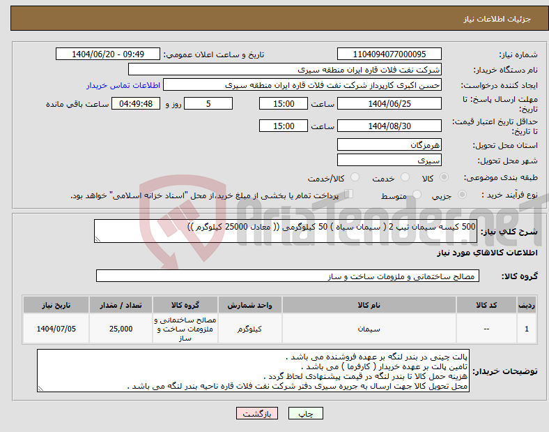 تصویر کوچک آگهی نیاز انتخاب تامین کننده-500 کیسه سیمان تیپ 2 ( سیمان سیاه ) 50 کیلوگرمی (( معادل 25000 کیلوگرم ))