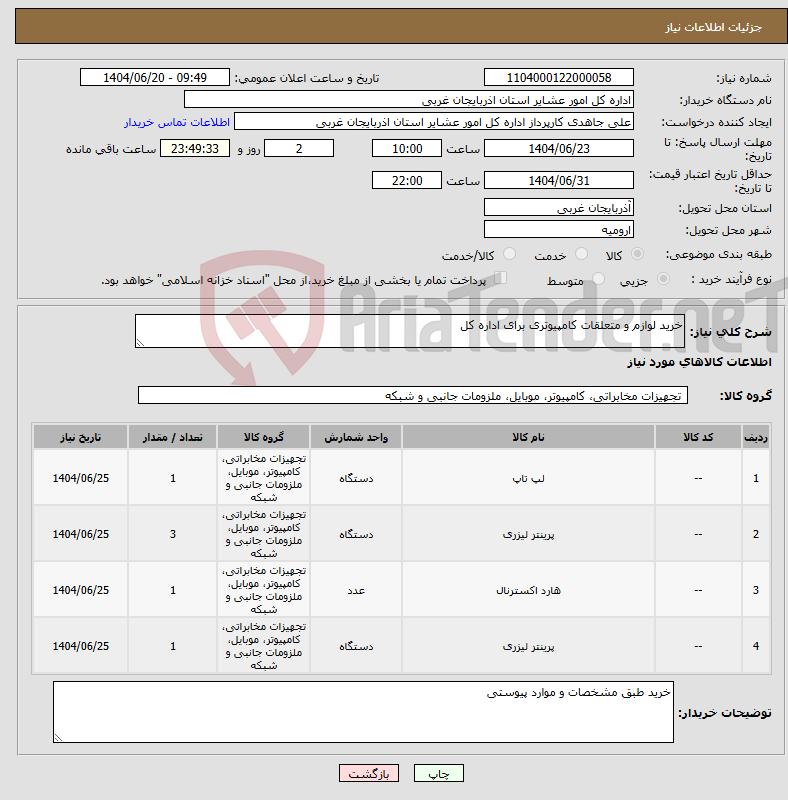 تصویر کوچک آگهی نیاز انتخاب تامین کننده-خرید لوازم و متعلقات کامپیوتری برای اداره کل 