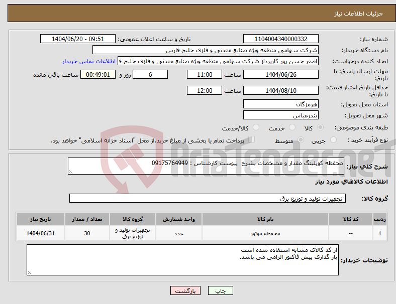 تصویر کوچک آگهی نیاز انتخاب تامین کننده-محفظه کوپلینگ مقدار و مشخصات بشرح پیوست کارشناس : 09175764949