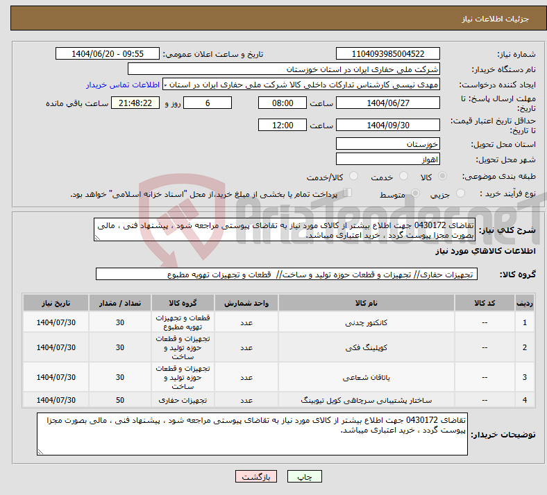 تصویر کوچک آگهی نیاز انتخاب تامین کننده-تقاضای 0430172 جهت اطلاع بیشتر از کالای مورد نیاز به تقاضای پیوستی مراجعه شود ، پیشنهاد فنی ، مالی بصورت مجزا پیوست گردد ، خرید اعتباری میباشد.