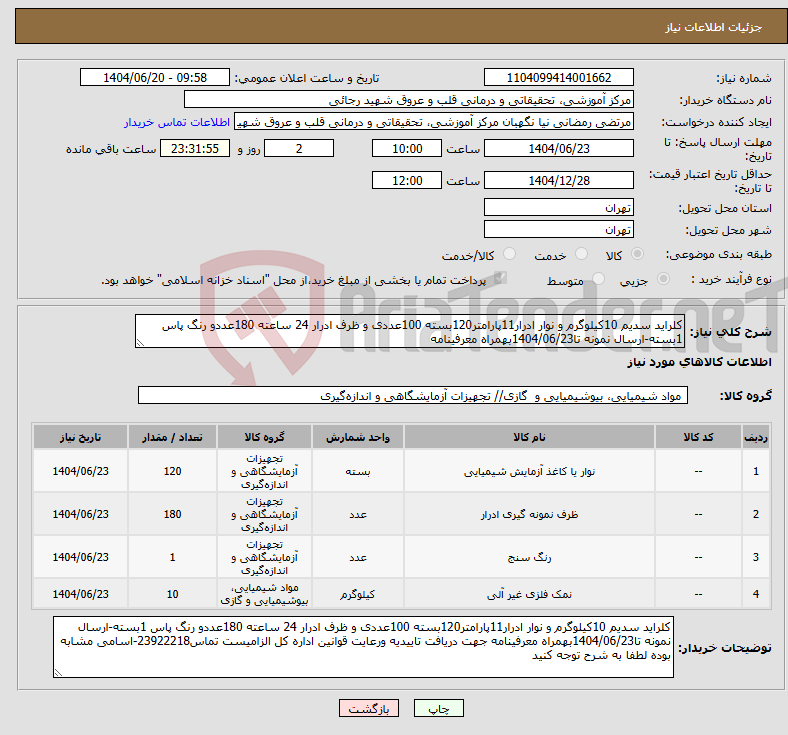 تصویر کوچک آگهی نیاز انتخاب تامین کننده-کلراید سدیم 10کیلوگرم و نوار ادرار11پارامتر120بسته 100عددی و ظرف ادرار 24 ساعته 180عددو رنگ پاس 1بسته-ارسال نمونه تا1404/06/23بهمراه معرفینامه