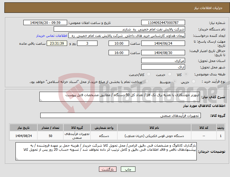 تصویر کوچک آگهی نیاز انتخاب تامین کننده-اینورتر جوشکاری با تغذیه برق تک فاز / تعداد کل 50 دستگاه / مطاببق مشخصات فایل پیوست