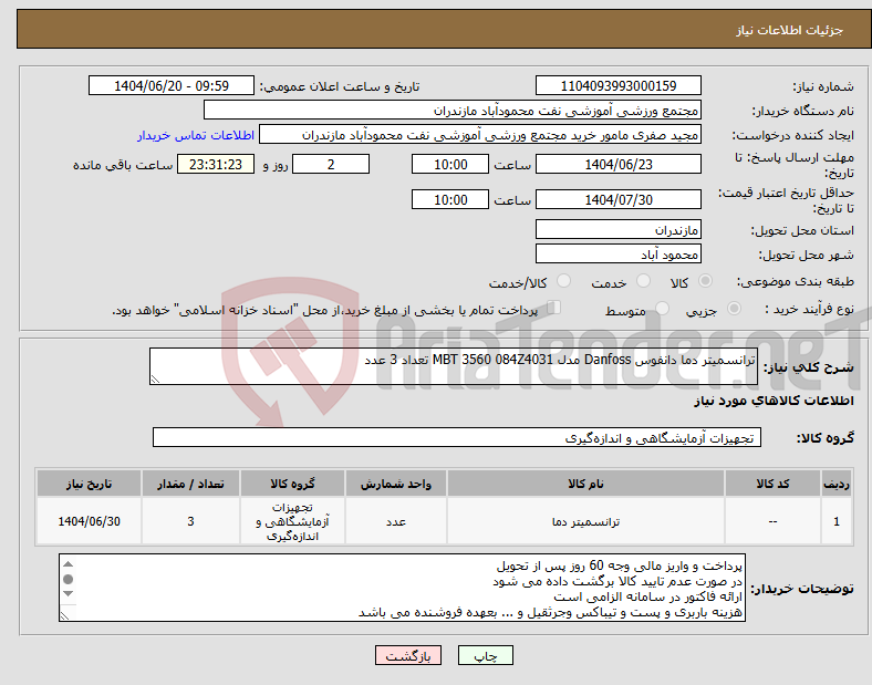 تصویر کوچک آگهی نیاز انتخاب تامین کننده-ترانسمیتر دما دانفوس Danfoss مدل MBT 3560 084Z4031 تعداد 3 عدد 
