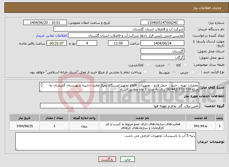 تصویر کوچک آگهی نیاز انتخاب تامین کننده-عملیات تهیه ، خرید ، حمل لازم ، تجهیزات اقلام تجهیز ایستگاه پمپاژ مخزن ذخیره شهرستان گمیشان به مبلغ 16/443/372/720 ریال به مدت 1 ماه مطابق اسناد ژز