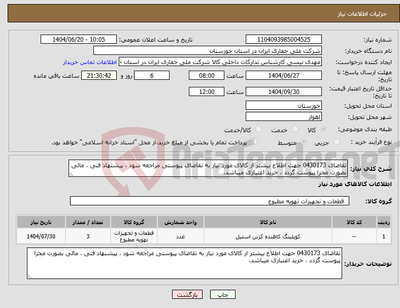 تصویر کوچک آگهی نیاز انتخاب تامین کننده-تقاضای 0430173 جهت اطلاع بیشتر از کالای مورد نیاز به تقاضای پیوستی مراجعه شود ، پیشنهاد فنی ، مالی بصورت مجزا پیوست گردد ، خرید اعتباری میباشد.