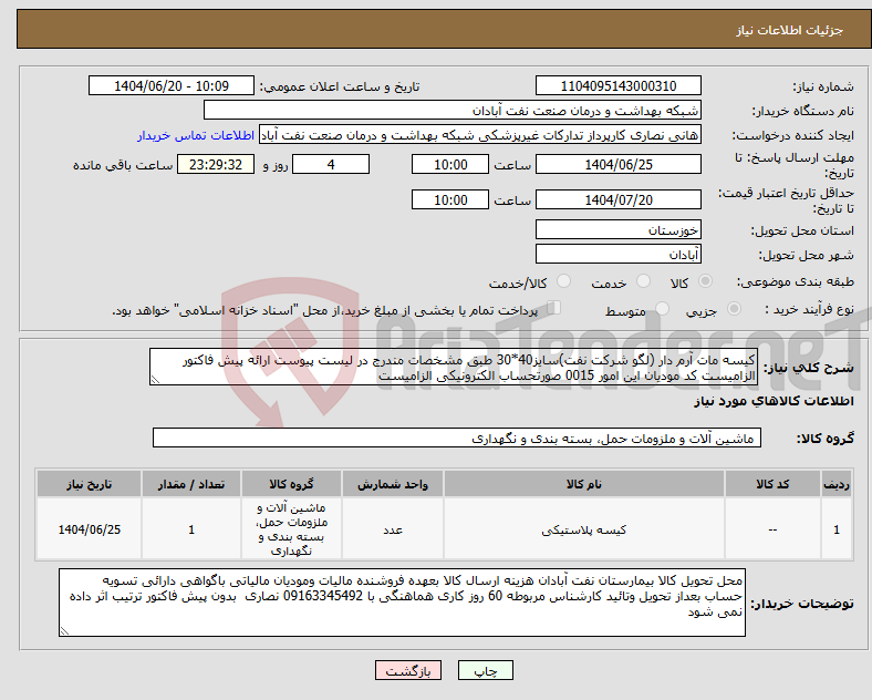 تصویر کوچک آگهی نیاز انتخاب تامین کننده-کیسه مات آرم دار (لگو شرکت نفت)سایز40*30 طبق مشخصات مندرج در لیست پیوست ارائه پیش فاکتور الزامیست کد مودیان این امور 0015 صورتحساب الکترونیکی الزامیست