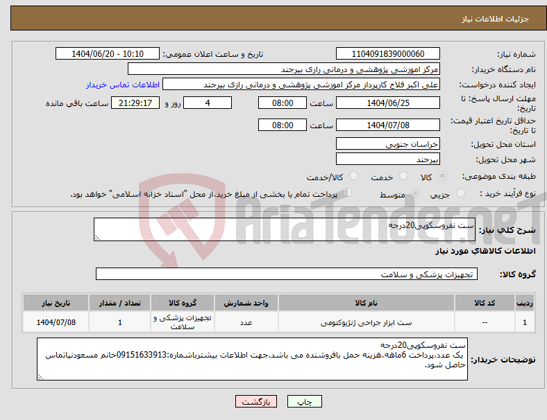 تصویر کوچک آگهی نیاز انتخاب تامین کننده-ست نفروسکوپی20درجه