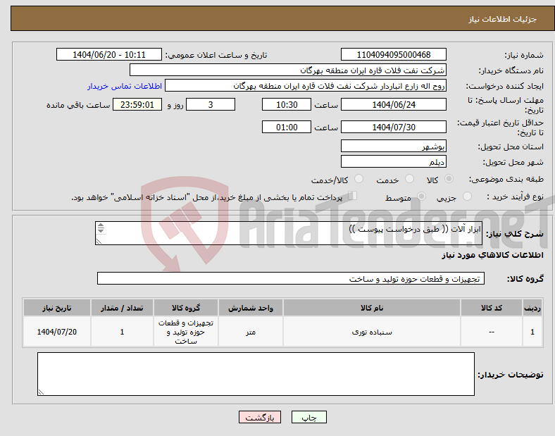تصویر کوچک آگهی نیاز انتخاب تامین کننده-ابزار آلات (( طبق درخواست پیوست )) تایید وتحویل کالا در منطقه نفتی بهرگان شهر بندر اما حسن می باشد.