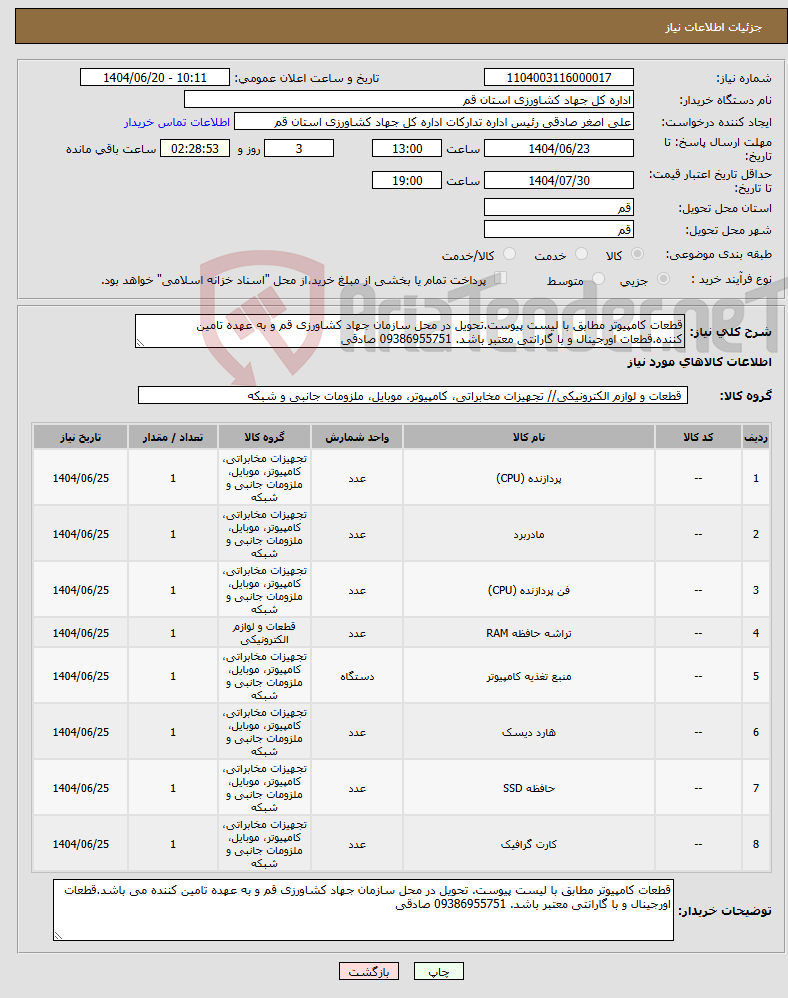 تصویر کوچک آگهی نیاز انتخاب تامین کننده-قطعات کامپیوتر مطابق با لیست پیوست.تحویل در محل سازمان جهاد کشاورزی قم و به عهده تامین کننده.قطعات اورجینال و با گارانتی معتبر باشد. 09386955751 صادقی