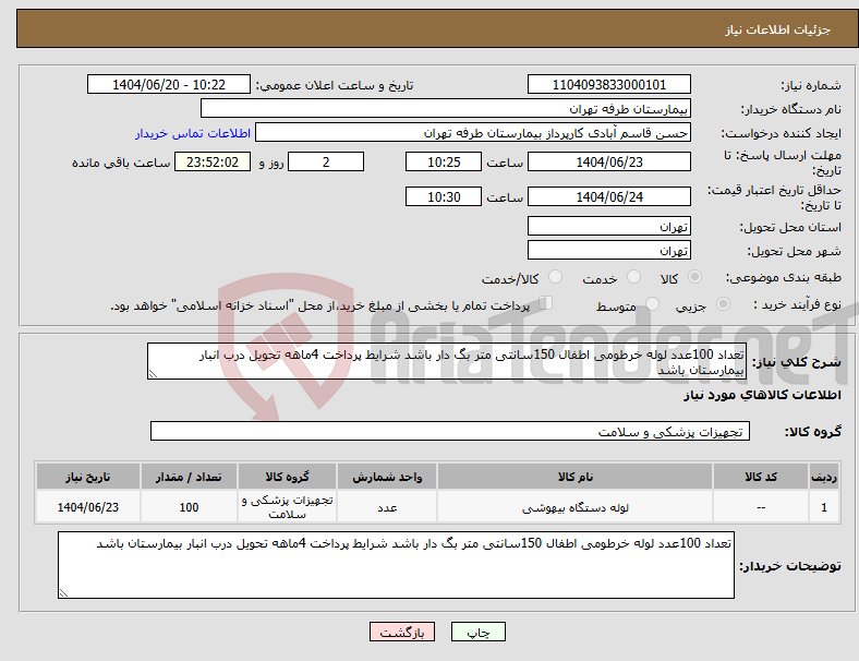 تصویر کوچک آگهی نیاز انتخاب تامین کننده-تعداد 100عدد لوله خرطومی اطفال 150سانتی متر بگ دار باشد شرایط پرداخت 4ماهه تحویل درب انبار بیمارستان باشد