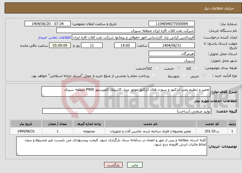 تصویر کوچک آگهی نیاز انتخاب تامین کننده-تعمیر و تنظیم پمپ انژکتور و سوزن های انژکتور موتور دیزل کاترپیلار کمپرسور P900 منطقه سیری