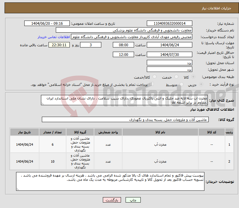 تصویر کوچک آگهی نیاز انتخاب تامین کننده-مخزن اب سه لایه ضد جلبک و انتی باکتریال عمودی .دارای سیب سلامت . دارای نشان ملی استاندارد ایران .مقاوم در برابر اشعه uv