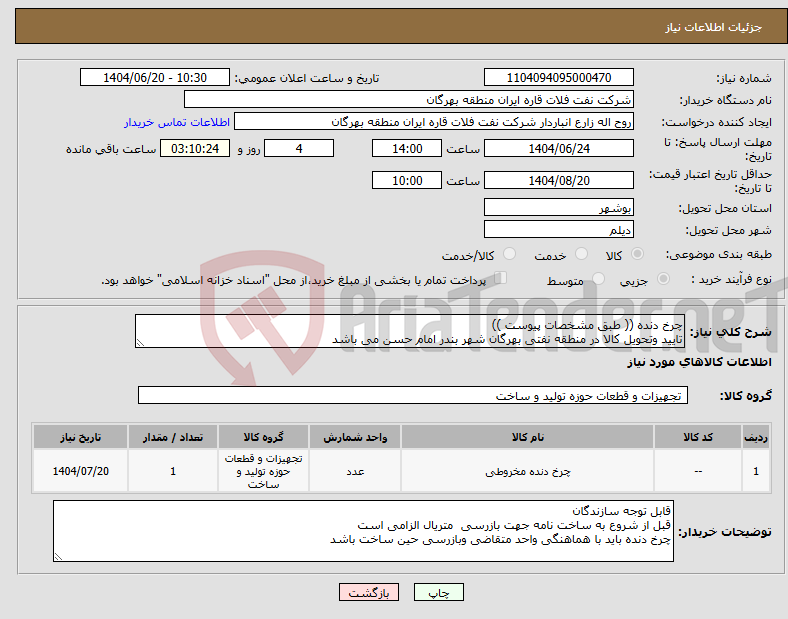 تصویر کوچک آگهی نیاز انتخاب تامین کننده-چرخ دنده (( طبق مشخصات پیوست )) تایید وتحویل کالا در منطقه نفتی بهرگان شهر بندر امام حسن می باشد
