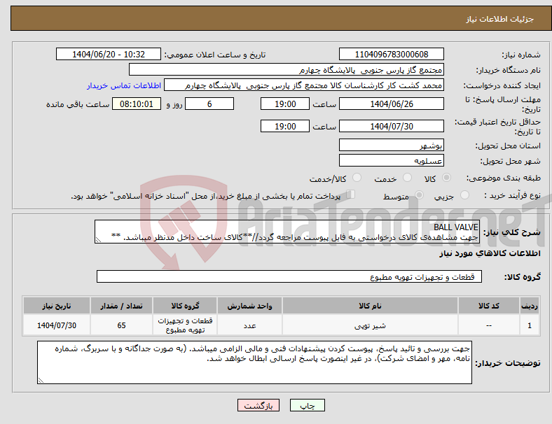 تصویر کوچک آگهی نیاز انتخاب تامین کننده-BALL VALVE جهت مشاهده‌ی کالای درخواستی به فایل پیوست مراجعه گردد//**کالای ساخت داخل مدنظر میباشد. **