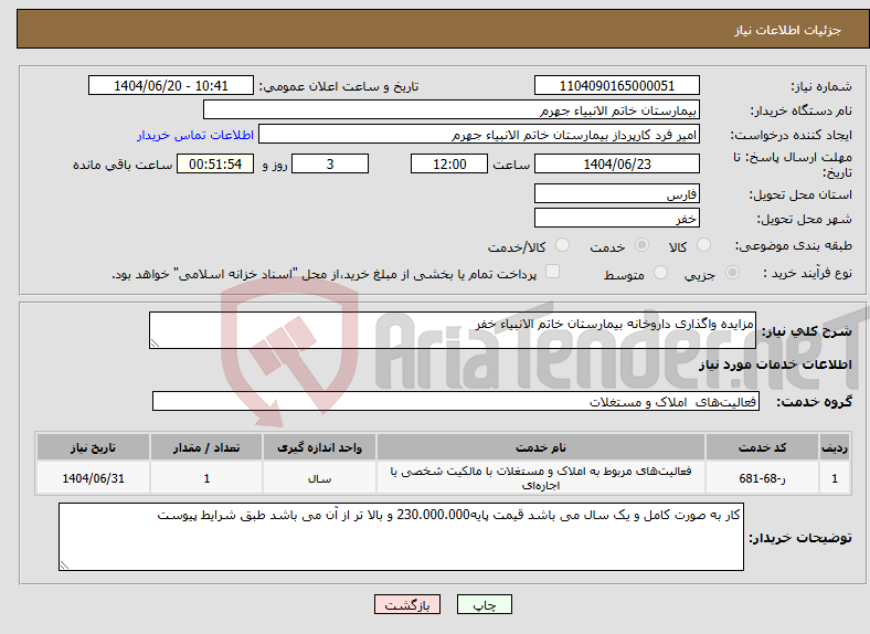 تصویر کوچک آگهی نیاز انتخاب تامین کننده-مزایده واگذاری داروخانه بیمارستان خاتم الانبیاء خفر