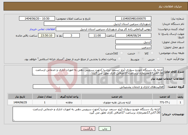 تصویر کوچک آگهی نیاز انتخاب تامین کننده-کرایه یک دستگاه خودرو سواری (پژو -سنمد -پرشیا )جهت سرویس دهی به امورات اداری و خدماتی ازساعت 7:30الی17عصرمازاد برساعت 17اضافی کاری تعلق می گیرد 