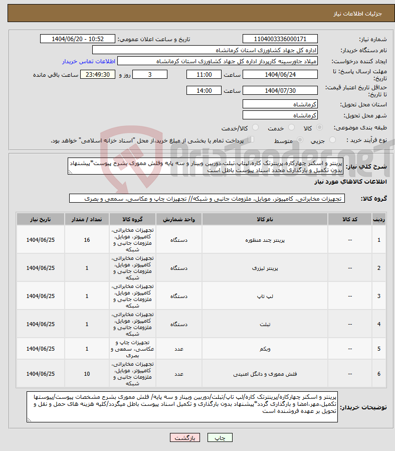 تصویر کوچک آگهی نیاز انتخاب تامین کننده-پرینتر و اسکنر چهارکاره،پرینترتک کاره،لپتاپ،تبلت،دوربین وبینار و سه پایه وفلش مموری بشرح پیوست*پیشنهاد بدون تکمیل و بارگذاری مجدد اسناد پیوست باطل است