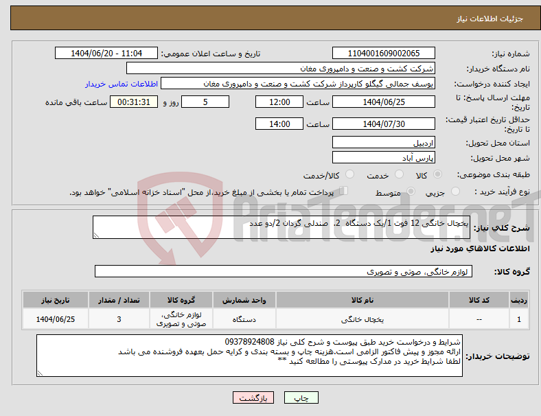 تصویر کوچک آگهی نیاز انتخاب تامین کننده-یخچال خانگی 12 فوت 1/یک دستگاه 2. صندلی گردان 2/دو عدد