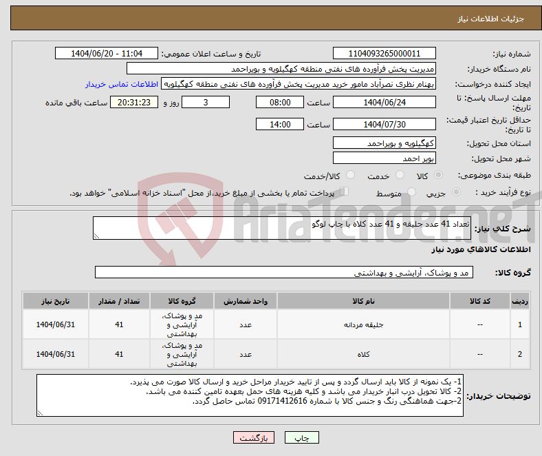 تصویر کوچک آگهی نیاز انتخاب تامین کننده-تعداد 41 عدد جلیقه و 41 عدد کلاه با چاپ لوگو