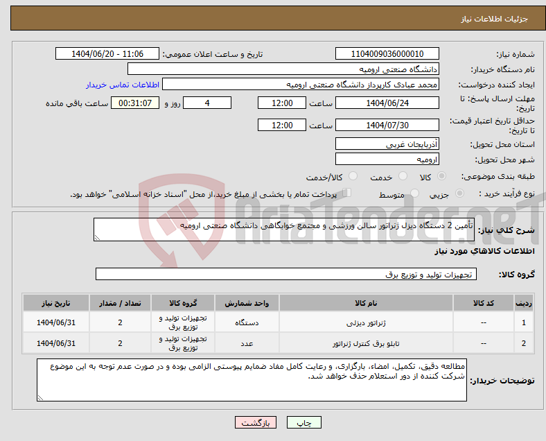 تصویر کوچک آگهی نیاز انتخاب تامین کننده-تأمین 2 دستگاه دیزل ژنراتور سالن ورزشی و مجتمع خوابگاهی دانشگاه صنعتی ارومیه