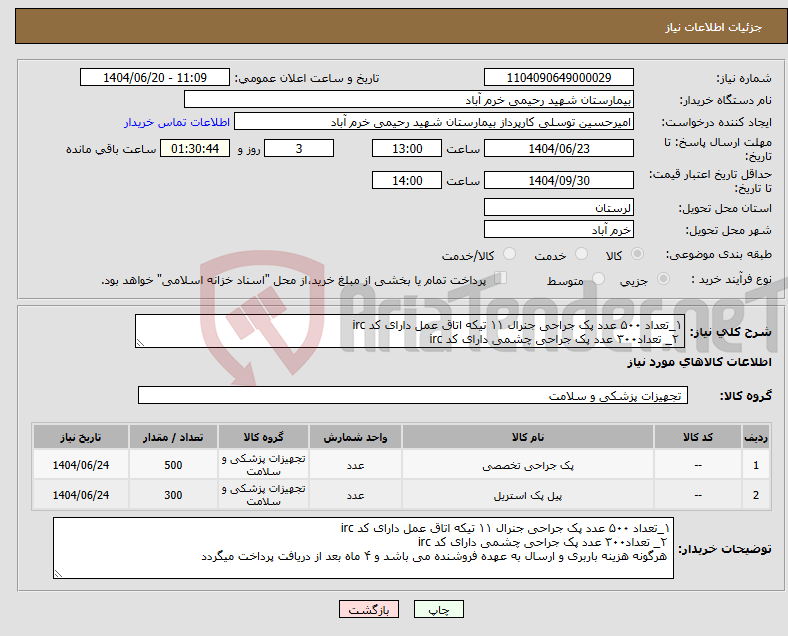 تصویر کوچک آگهی نیاز انتخاب تامین کننده-۱_تعداد ۵۰۰ عدد پک جراحی جنرال ۱۱ تیکه اتاق عمل دارای کد irc ۲_ تعداد۳۰۰ عدد پک جراحی چشمی دارای کد irc