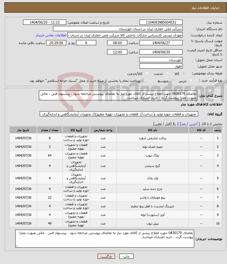 تصویر کوچک آگهی نیاز انتخاب تامین کننده-تقاضای 0430179 جهت اطلاع بیشتر از کالای مورد نیاز به تقاضای پیوستی مراجعه شود ، پیشنهاد فنی ، مالی بصورت مجزا پیوست گردد ، خرید اعتباری میباشد.