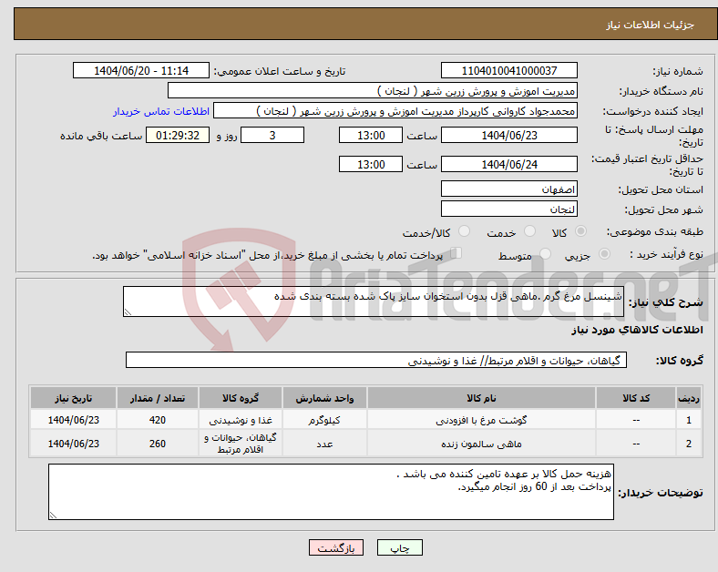تصویر کوچک آگهی نیاز انتخاب تامین کننده-شینسل مرغ گرم .ماهی قزل بدون استخوان سایز پاک شده بسته بندی شده 