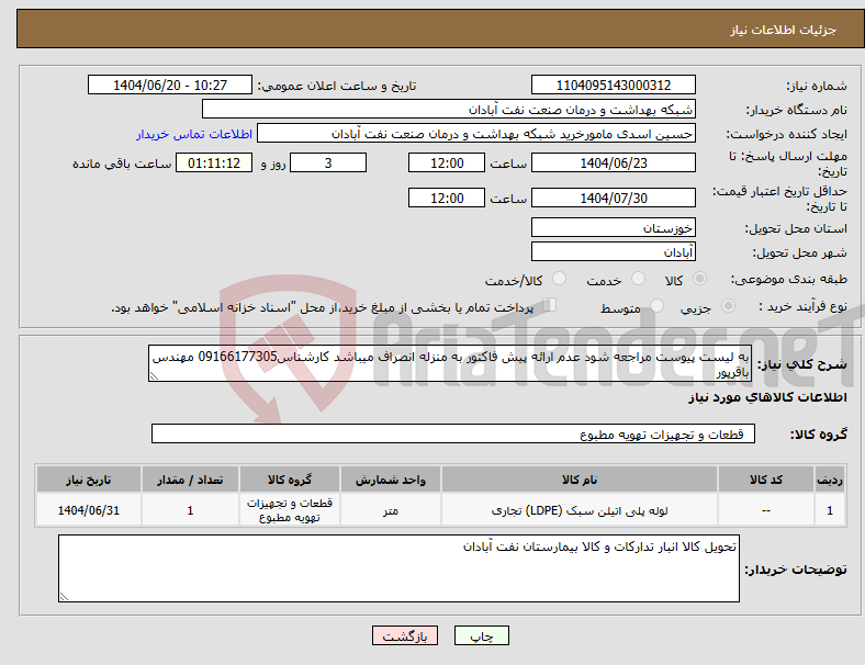 تصویر کوچک آگهی نیاز انتخاب تامین کننده-به لیست پیوست مراجعه شود عدم ارائه پیش فاکتور به منزله انصراف میباشد کارشناس09166177305 مهندس باقرپور